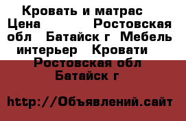 Кровать и матрас! › Цена ­ 5 500 - Ростовская обл., Батайск г. Мебель, интерьер » Кровати   . Ростовская обл.,Батайск г.